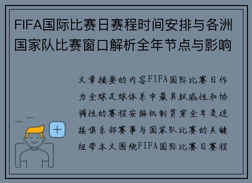 FIFA国际比赛日赛程时间安排与各洲国家队比赛窗口解析全年节点与影响解读