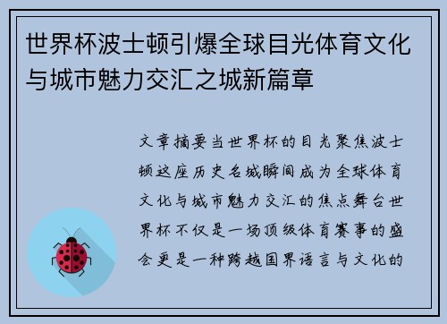 世界杯波士顿引爆全球目光体育文化与城市魅力交汇之城新篇章