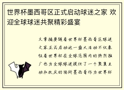 世界杯墨西哥区正式启动球迷之家 欢迎全球球迷共聚精彩盛宴