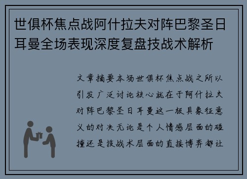 世俱杯焦点战阿什拉夫对阵巴黎圣日耳曼全场表现深度复盘技战术解析