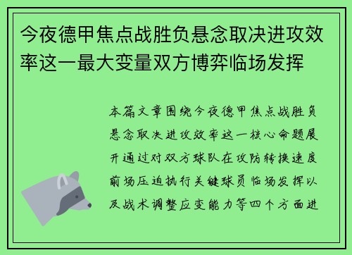 今夜德甲焦点战胜负悬念取决进攻效率这一最大变量双方博弈临场发挥 今夜德甲焦点战胜负悬念取决进攻效率这一最大变量双方博弈临场发挥