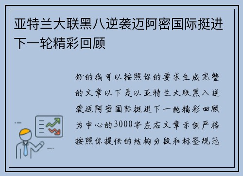 亚特兰大联黑八逆袭迈阿密国际挺进下一轮精彩回顾 亚特兰大联黑八逆袭迈阿密国际挺进下一轮精彩回顾