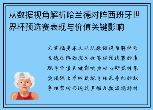 从数据视角解析哈兰德对阵西班牙世界杯预选赛表现与价值关键影响