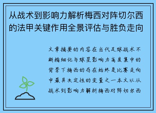 从战术到影响力解析梅西对阵切尔西的法甲关键作用全景评估与胜负走向