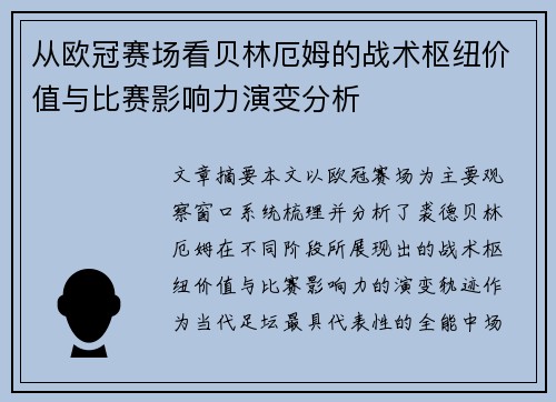 从欧冠赛场看贝林厄姆的战术枢纽价值与比赛影响力演变分析 从欧冠赛场看贝林厄姆的战术枢纽价值与比赛影响力演变分析