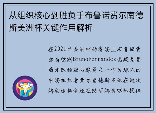 从组织核心到胜负手布鲁诺费尔南德斯美洲杯关键作用解析 从组织核心到胜负手布鲁诺费尔南德斯美洲杯关键作用解析