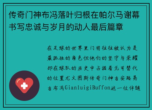 传奇门神布冯落叶归根在帕尔马谢幕书写忠诚与岁月的动人最后篇章