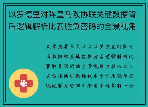 以罗德里对阵皇马欧协联关键数据背后逻辑解析比赛胜负密码的全景视角