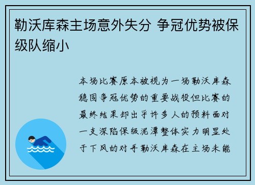 勒沃库森主场意外失分 争冠优势被保级队缩小 勒沃库森主场意外失分 争冠优势被保级队缩小