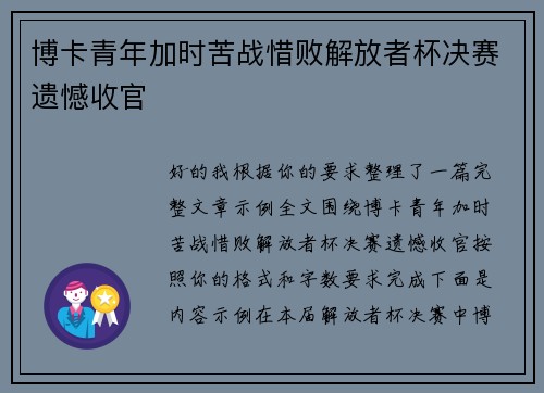 博卡青年加时苦战惜败解放者杯决赛遗憾收官