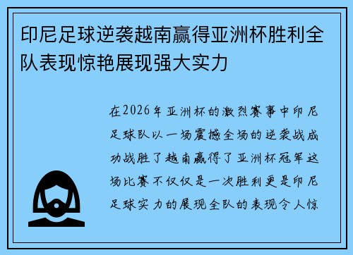 印尼足球逆袭越南赢得亚洲杯胜利全队表现惊艳展现强大实力