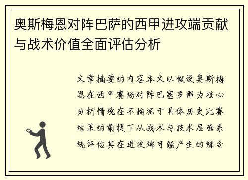 奥斯梅恩对阵巴萨的西甲进攻端贡献与战术价值全面评估分析 奥斯梅恩对阵巴萨的西甲进攻端贡献与战术价值全面评估分析