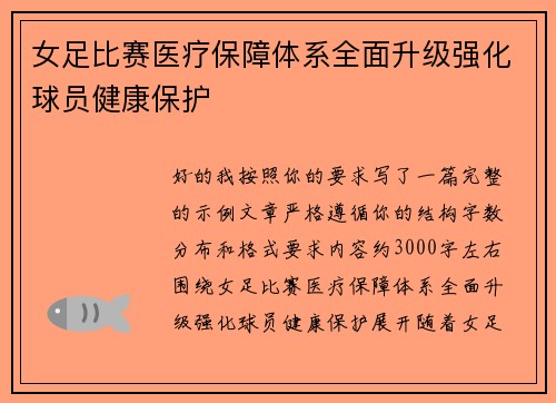 女足比赛医疗保障体系全面升级强化球员健康保护