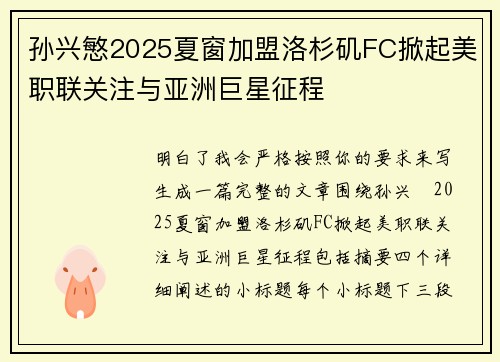 孙兴慜2025夏窗加盟洛杉矶FC掀起美职联关注与亚洲巨星征程 孙兴慜2025夏窗加盟洛杉矶FC掀起美职联关注与亚洲巨星征程