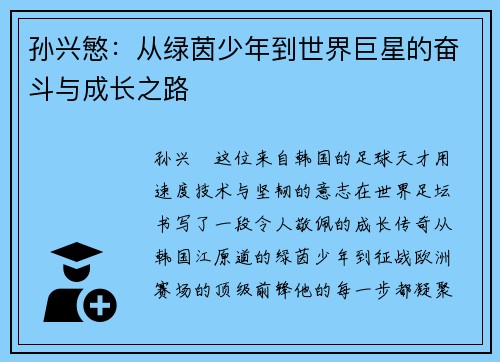 孙兴慜：从绿茵少年到世界巨星的奋斗与成长之路