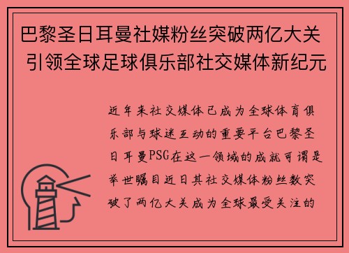 巴黎圣日耳曼社媒粉丝突破两亿大关 引领全球足球俱乐部社交媒体新纪元 巴黎圣日耳曼社媒粉丝突破两亿大关 引领全球足球俱乐部社交媒体新纪元
