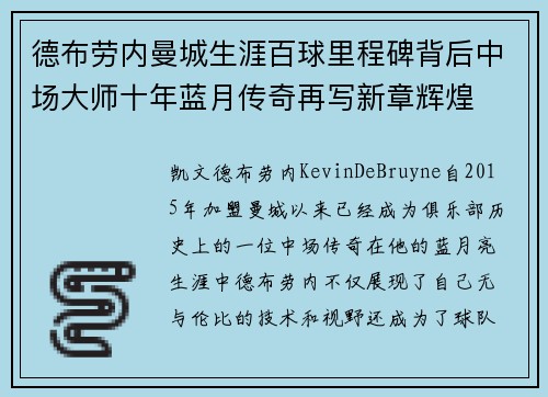 德布劳内曼城生涯百球里程碑背后中场大师十年蓝月传奇再写新章辉煌 德布劳内曼城生涯百球里程碑背后中场大师十年蓝月传奇再写新章辉煌