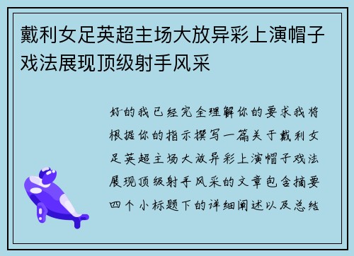 戴利女足英超主场大放异彩上演帽子戏法展现顶级射手风采 戴利女足英超主场大放异彩上演帽子戏法展现顶级射手风采