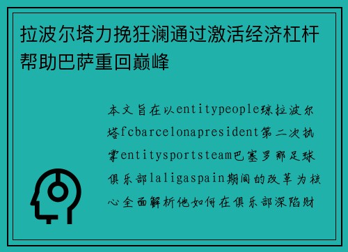 拉波尔塔力挽狂澜通过激活经济杠杆帮助巴萨重回巅峰