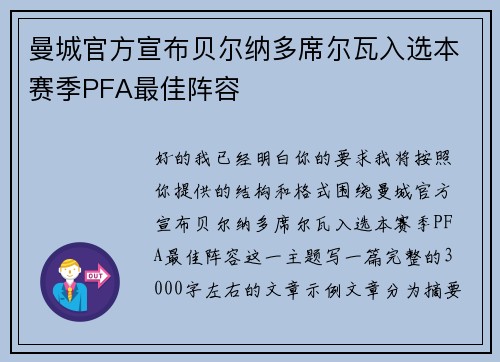 曼城官方宣布贝尔纳多席尔瓦入选本赛季PFA最佳阵容 曼城官方宣布贝尔纳多席尔瓦入选本赛季PFA最佳阵容