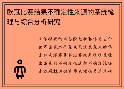 欧冠比赛结果不确定性来源的系统梳理与综合分析研究 欧冠比赛结果不确定性来源的系统梳理与综合分析研究