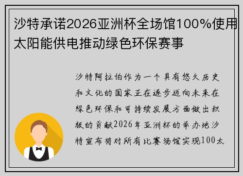 沙特承诺2026亚洲杯全场馆100%使用太阳能供电推动绿色环保赛事