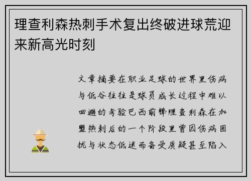 理查利森热刺手术复出终破进球荒迎来新高光时刻 理查利森热刺手术复出终破进球荒迎来新高光时刻