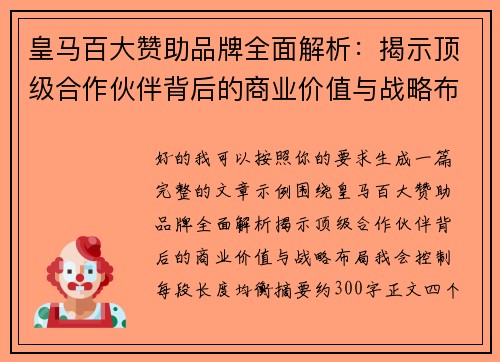 皇马百大赞助品牌全面解析：揭示顶级合作伙伴背后的商业价值与战略布局