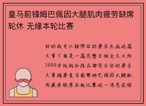 皇马前锋姆巴佩因大腿肌肉疲劳缺席轮休 无缘本轮比赛 皇马前锋姆巴佩因大腿肌肉疲劳缺席轮休 无缘本轮比赛