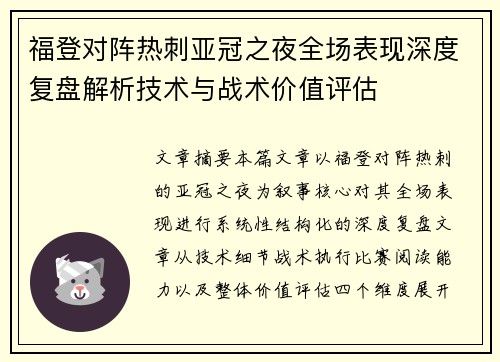福登对阵热刺亚冠之夜全场表现深度复盘解析技术与战术价值评估