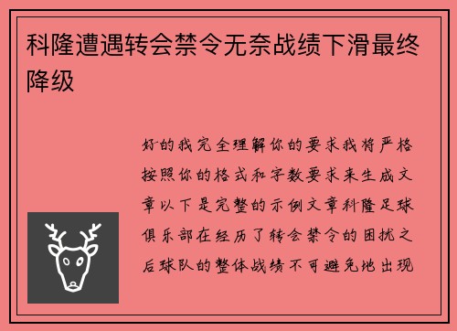 科隆遭遇转会禁令无奈战绩下滑最终降级