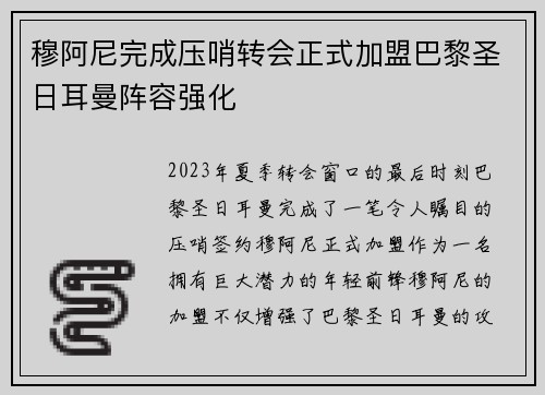 穆阿尼完成压哨转会正式加盟巴黎圣日耳曼阵容强化