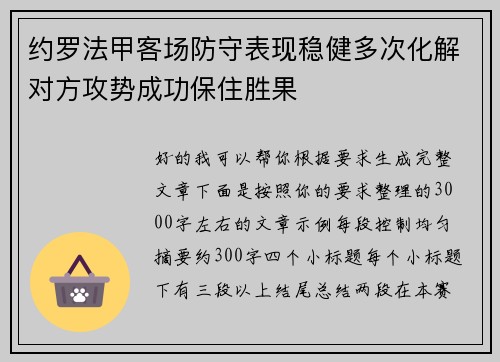 约罗法甲客场防守表现稳健多次化解对方攻势成功保住胜果