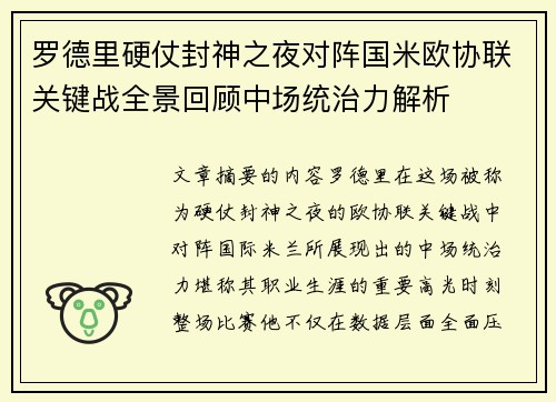 罗德里硬仗封神之夜对阵国米欧协联关键战全景回顾中场统治力解析 罗德里硬仗封神之夜对阵国米欧协联关键战全景回顾中场统治力解析