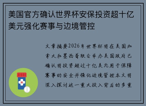 美国官方确认世界杯安保投资超十亿美元强化赛事与边境管控 美国官方确认世界杯安保投资超十亿美元强化赛事与边境管控
