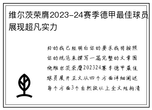 维尔茨荣膺2023-24赛季德甲最佳球员展现超凡实力 维尔茨荣膺2023-24赛季德甲最佳球员展现超凡实力