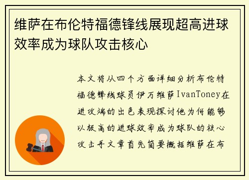 维萨在布伦特福德锋线展现超高进球效率成为球队攻击核心 维萨在布伦特福德锋线展现超高进球效率成为球队攻击核心