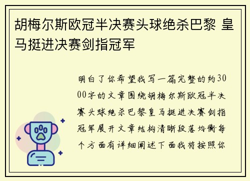 胡梅尔斯欧冠半决赛头球绝杀巴黎 皇马挺进决赛剑指冠军