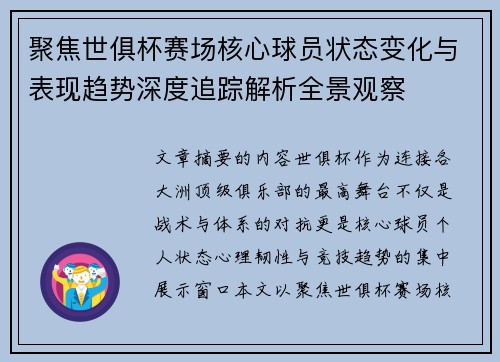 聚焦世俱杯赛场核心球员状态变化与表现趋势深度追踪解析全景观察
