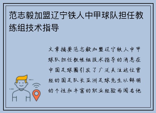 范志毅加盟辽宁铁人中甲球队担任教练组技术指导 范志毅加盟辽宁铁人中甲球队担任教练组技术指导