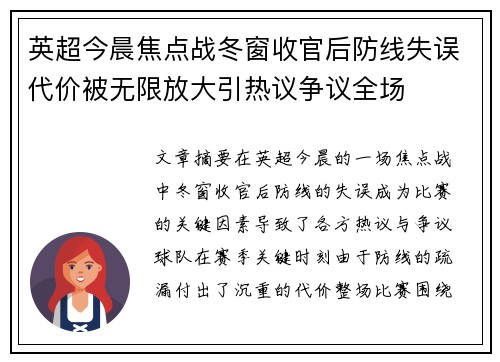 英超今晨焦点战冬窗收官后防线失误代价被无限放大引热议争议全场
