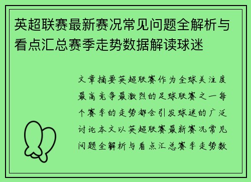 英超联赛最新赛况常见问题全解析与看点汇总赛季走势数据解读球迷 英超联赛最新赛况常见问题全解析与看点汇总赛季走势数据解读球迷