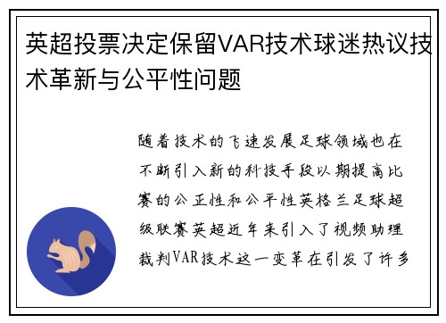 英超投票决定保留VAR技术球迷热议技术革新与公平性问题
