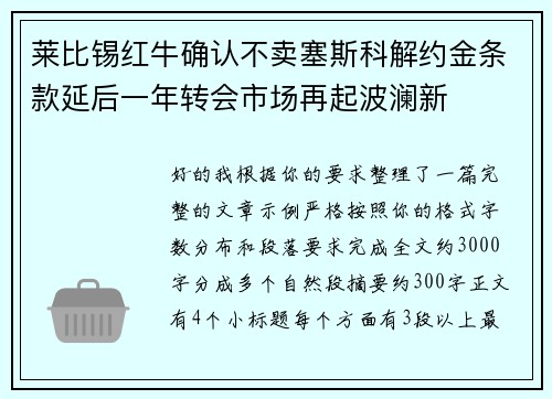 莱比锡红牛确认不卖塞斯科解约金条款延后一年转会市场再起波澜新 莱比锡红牛确认不卖塞斯科解约金条款延后一年转会市场再起波澜新