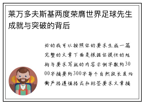 莱万多夫斯基两度荣膺世界足球先生成就与突破的背后 莱万多夫斯基两度荣膺世界足球先生成就与突破的背后