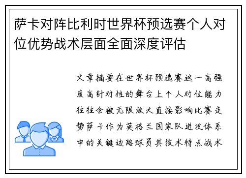 萨卡对阵比利时世界杯预选赛个人对位优势战术层面全面深度评估
