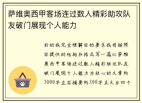 萨维奥西甲客场连过数人精彩助攻队友破门展现个人能力 萨维奥西甲客场连过数人精彩助攻队友破门展现个人能力