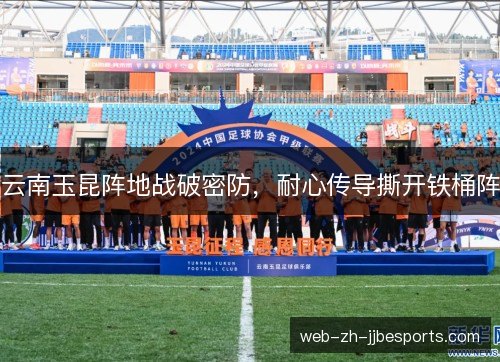 云南玉昆阵地战破密防，耐心传导撕开铁桶阵