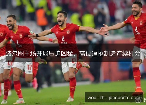 波尔图主场开局压迫凶猛，高位逼抢制造连续机会