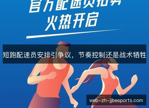 短跑配速员安排引争议,节奏控制还是战术牺牲 短跑配速员安排引争议,节奏控制还是战术牺牲